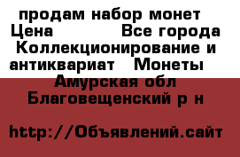 продам набор монет › Цена ­ 7 000 - Все города Коллекционирование и антиквариат » Монеты   . Амурская обл.,Благовещенский р-н